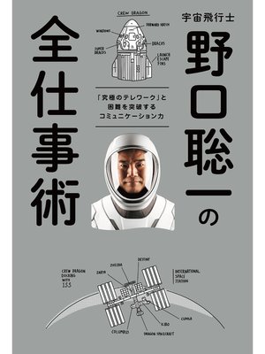 cover image of 宇宙飛行士　野口聡一の全仕事術 「究極のテレワーク」と困難を突破するコミュニケーション力